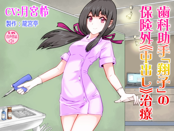 Dental Assistant Shouko's Creampie Remedy That Is Out of Insurance Coverage By Ryugutei