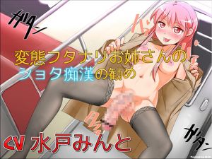 [RE231856] Perverted Futanari Lady Molests Young Boy