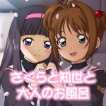 Sakura's and Tomoyo's Special (NuruNuru) Delivery Service