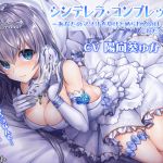 [RE230006] Cinderella Complex ~Nobody But I Can Take Care of Your Masochist Penis~