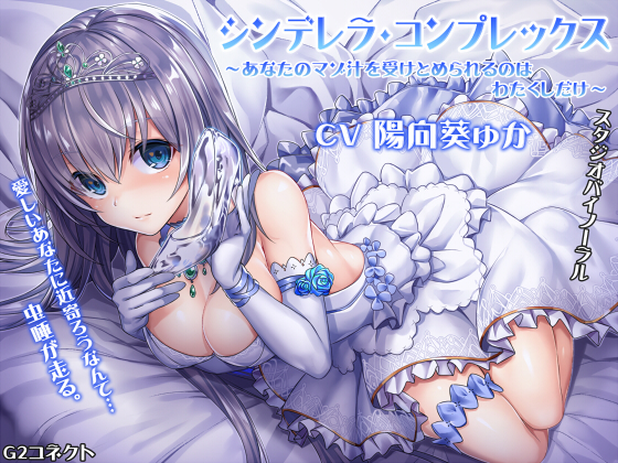 Cinderella Complex ~Nobody But I Can Take Care of Your Masochist Penis~ By G2connect