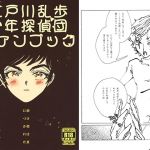 [RE232491] Fanbook of Shounen Tanteidan by Ranpo Edogawa – Shell Is Tired of Summer