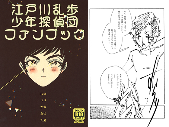 Fanbook of Shounen Tanteidan by Ranpo Edogawa - Shell Is Tired of Summer By H with you is almost always