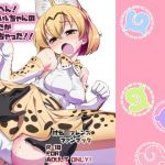 [RE233335] OMG! There’s something wrong with Serval-chan’s crotch!!