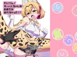[RE233335] OMG! There’s something wrong with Serval-chan’s crotch!!
