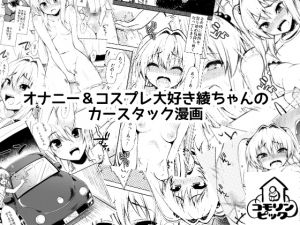 [RE233359] Masturbation & Cosplay Loving Aya-chan’s Car Stuck Comic