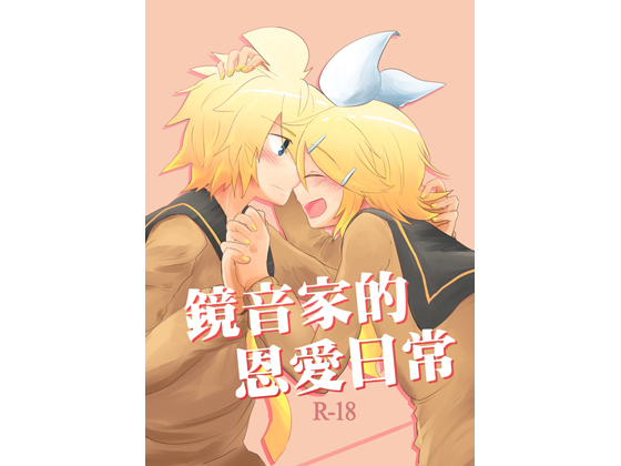 Kagamine Family's Lovey-Dovey Days [Chinese Edition] By House