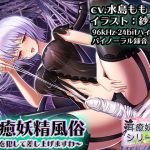 [RE233749] [Binaural / Hi-Res] Ear Soothing Fairy Brothel ~I will r*pe your ear for you~ Amelia