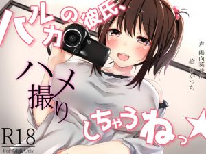 [RE233788] I’ll take a sex film of Haruka’s boyfriend!