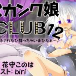 [RE233845] Skunk Girl CLUB 12 – I’m drunk~!