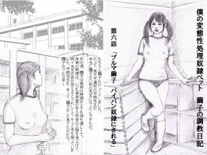[RE233924] Sexual Gratification Pet – Mayuko’s Discipline Diary 6