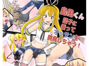 [RE234187] Shimakaze-kun gets caried away and sexually provokes a middle-aged guy!