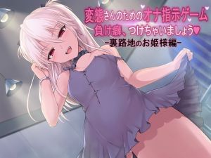 [RE234295] Pervert’s JOI Game: Get the habit of losing -Princess in Back Alley-