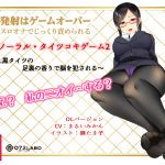 [RE234488] If You Cum, You Fail * Binaural Tightsjob Game 2 – Office Worker’s Smelly Feet R*pe Your Brain
