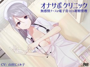 [RE234554] JOI Clinic – Emotionless Nurse’s Ejaculation Handling with Beep Sounds
