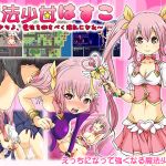 [RE234714] Magical Girl Hasuko ~Becomes Lewd to Defeat Monsters~