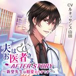 [RE234787] My Husband is a Doctor – Shindou-sensei is as usual (CV: Renaissance Yamada)