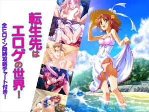 [RE235039] Reborn into an Eroge World! ~With a Walk-through Chart of Having All Heroines at Once!~