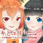 [RE235059] [All Binaural] Aki & Yuri – Super Precocious Fairy Aki-chan’s Ear Licking Lesson