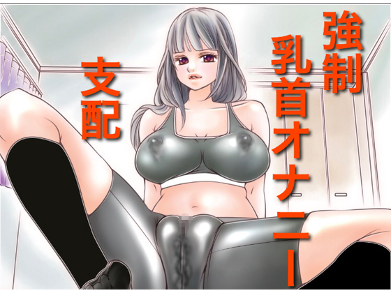 Domination of Forced Nipple Masturbation ~ Japan's First Revolutionary Pleasure By Tokoroten
