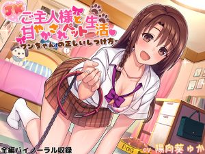 [RE234678] Pampering life as schoolgirl’s pet ~How to train your new puppy~