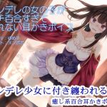 [RE234815] Tsundere Girls are Too Yuri to Sleep Ear-cleaning Voice (R-15 Version)