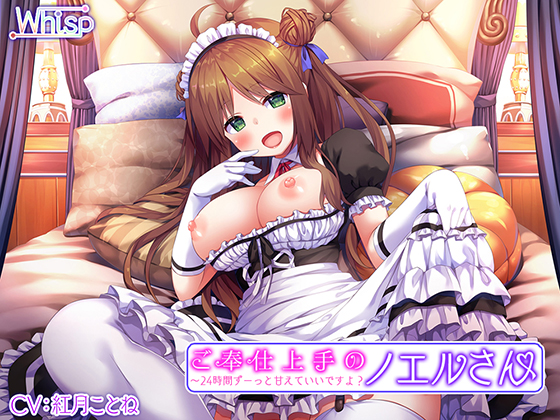 [Hi-Res x All Binaural] Skillful Maid Noel-san ~I'll pamper you all day long!~ By Whisp