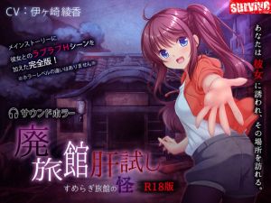 [RE235104] The Haunted Inn ~Terror of Sumeragi Ryokan~ (X-rated Edition)