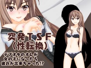 [RE235351] Compelling TSF – Me, a fat otaku, was able to get a boyfriend after I turned into a girl?!