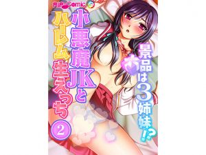 [RE235560] The Prize Is Three Sisters!? Harem Bareback Sex with Devious JK (2) [Full Color Comic Ver]