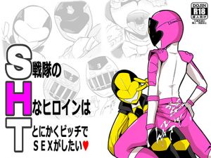[RE235634] SHT – Sentai Heroines Too hot