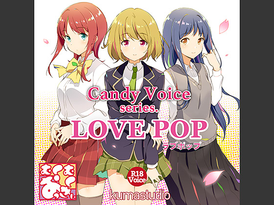 [R-18] CandyVoice LOVEPOP [Voice Materials] By mukumukuokky