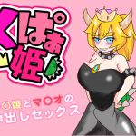[RE236182] Kupaa Princess ~Bo*wser Princess and M*rio’s Creampie Sex~