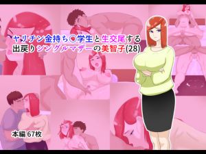 [RE236390] A single mother Michiko (28 y/o) has bareback sex with a rich womanizer boy