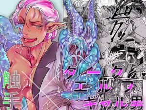 [RE236471] Tentacle x Flashy Dark Elf Boy – Out of the mouth comes XXX