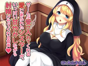 [RE236476] All-encompassing nun benevolently leads you to orgasm