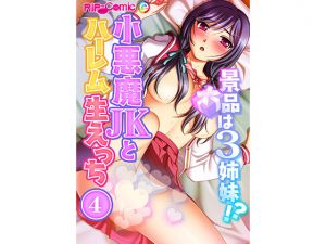 [RE236606] The Prize Is Three Sisters!? Harem Bareback Sex with Devious JK (4) [Full Color Comic Ver]