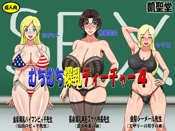 Curvy Triple-J-Cup Teachers 4 By GAISEIDOU
