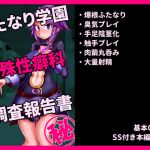 [RE236699] Investigation Log: Futanari Academy Department of Abnormal Sexual Orientations