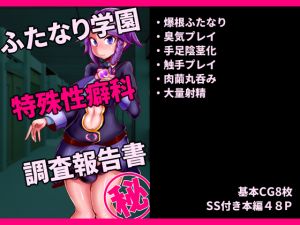 [RE236699] Investigation Log: Futanari Academy Department of Abnormal Sexual Orientations