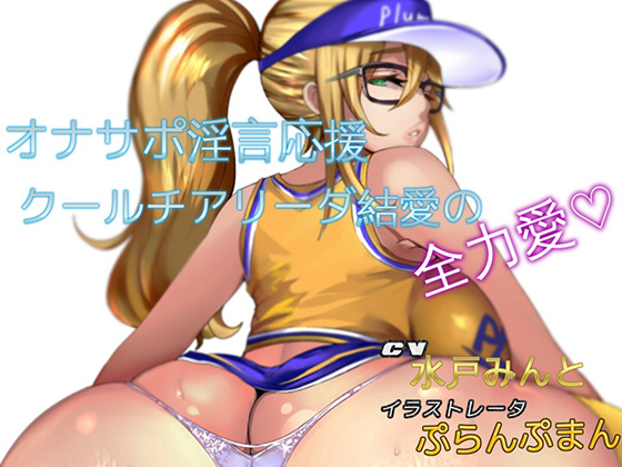 Fapsupport: Cool Cheerleader Yume's Devoted Love By Masochist Madame Brigade