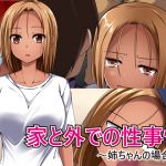 [RE196154] Sexual Things Inside and Outside of House ~Big Sister~