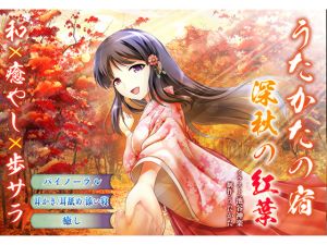 [RE235799] [Ear Cleaning, Licking] Utakata No Yado – Mid-autumn Leaves [Sleep Sharing, Binaural]