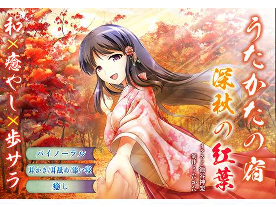 [Ear Cleaning, Licking] Utakata No Yado - Mid-autumn Leaves [Sleep Sharing, Binaural] By Utakata