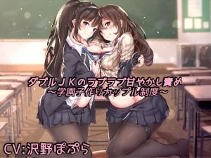 [RE236267] Two Schoolgirls’ Lovey-dovey Pampering Domination