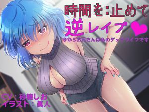 [RE236798] She Stops Time and Sexually Assaults You ~You’re my sex doll from now on~