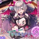[RE237403] [H with Monster Girl] Summon Spell Deliheal – Succubus “Lielith”