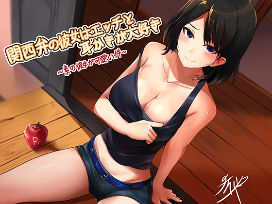 Kansai Dialect GF Likes Sex and Ear Cleaning By Re:Apple