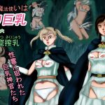[RE237973] Giant Knockers, Little Witch Chapter 06: Priests Violated by Ghosts