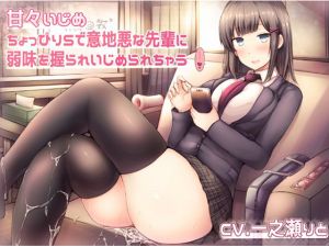 [RE238003] Sweet bully ~Mildly sadistic school senior bullies and blackmails you~